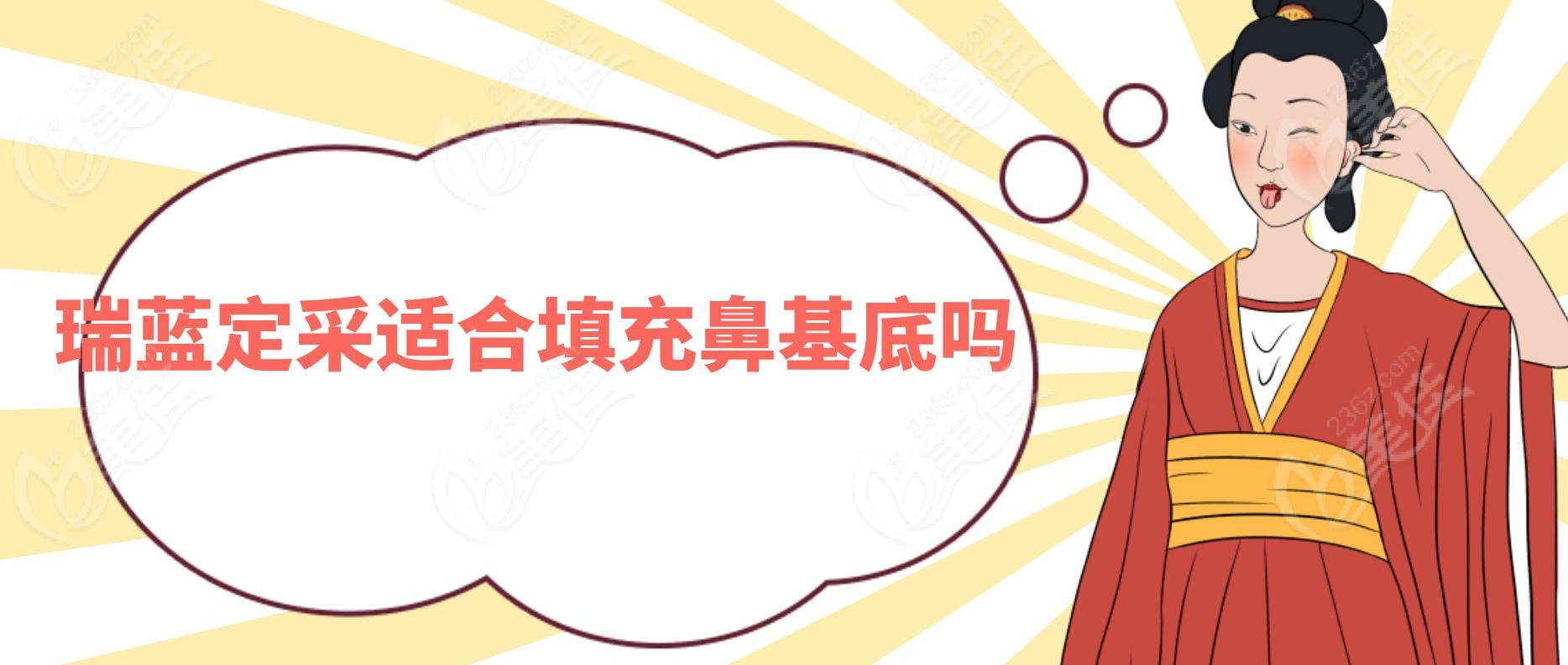 瑞蓝定采适合填充鼻基底吗