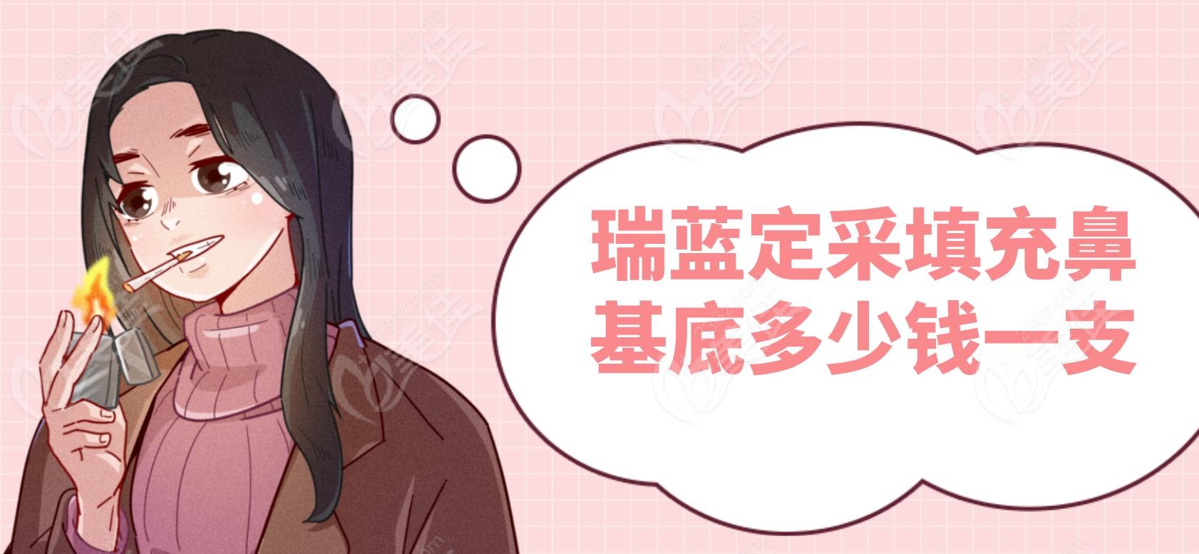 瑞蓝定采填充鼻基底多少钱一支