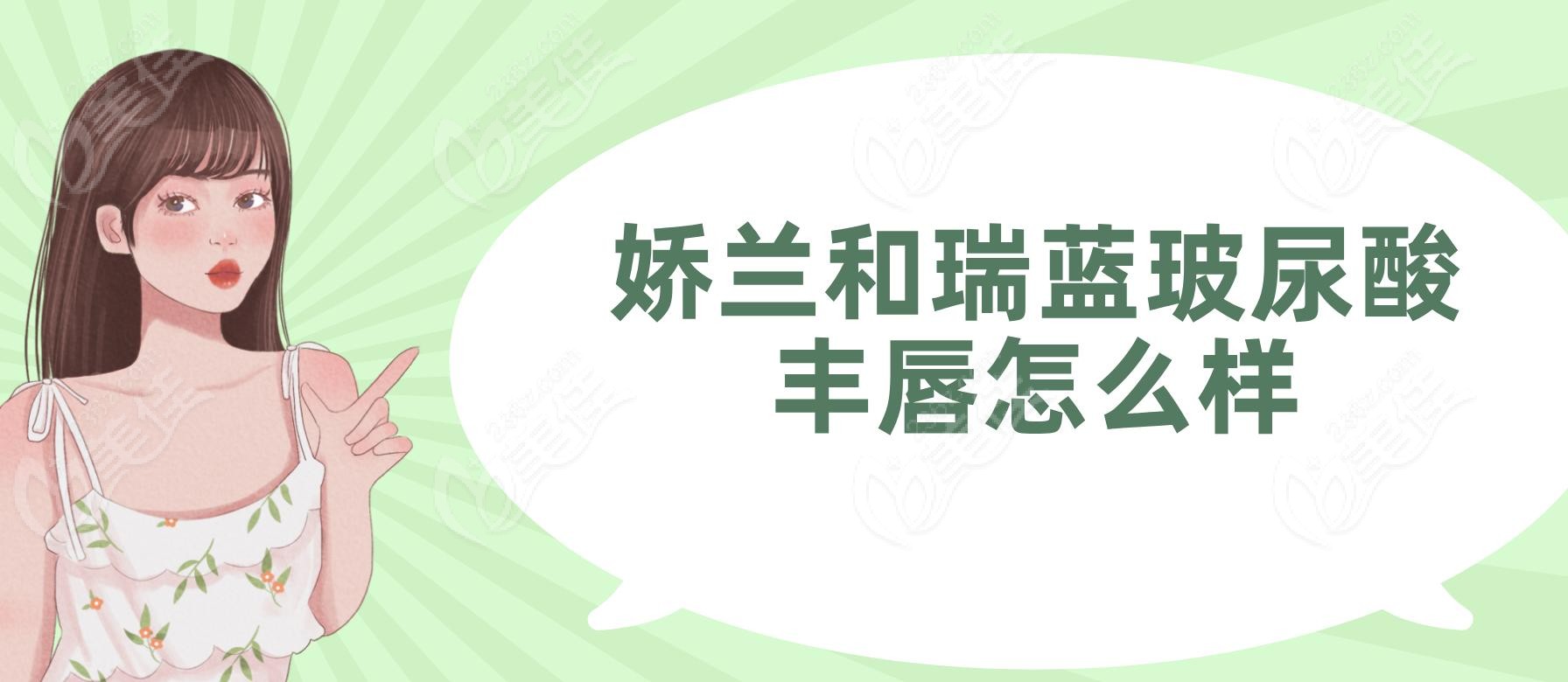 娇兰和瑞蓝玻尿酸丰唇怎么样
