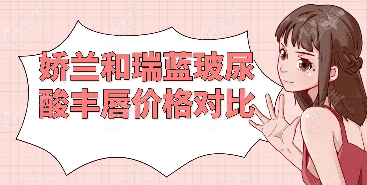 娇兰和瑞蓝玻尿酸丰唇价格对比