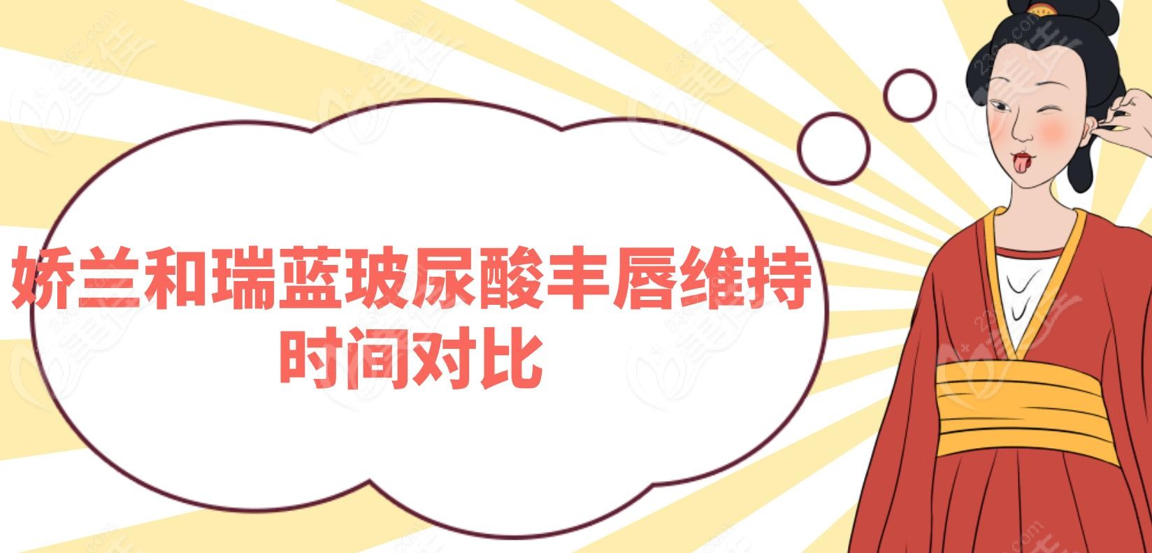 娇兰和瑞蓝玻尿酸丰唇维持时间对比