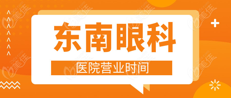 东南眼科医院营业时间