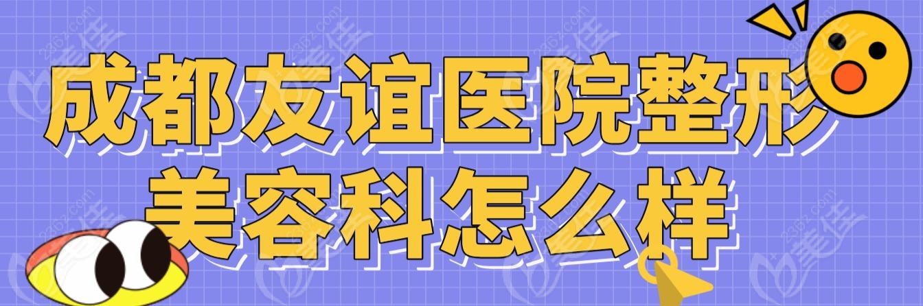 成都友谊医院整形美容科怎么样