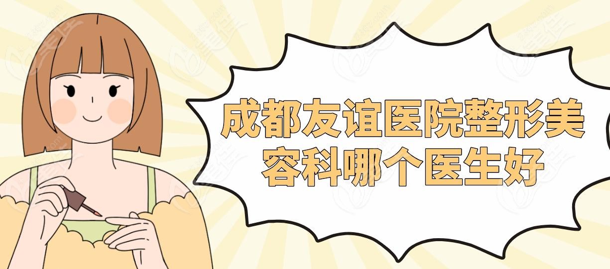 成都友谊医院整形美容科哪个医生好