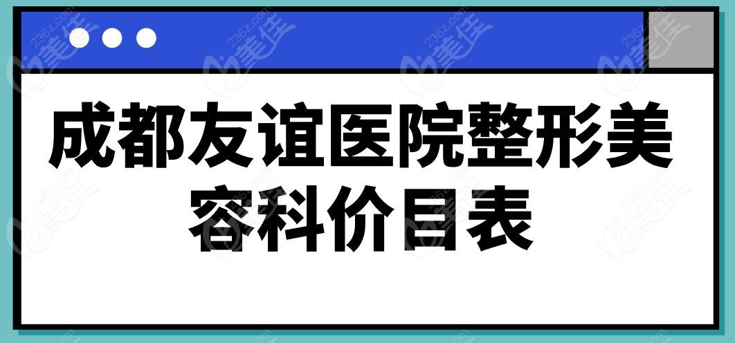 成都友谊医院整形美容科价目表