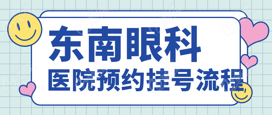 东南眼科医院预约挂号流程www.236z.com