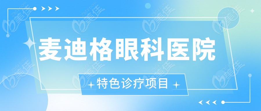 麦迪格眼科医院特色诊疗项目