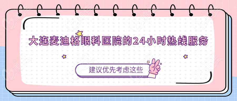 大连麦迪格眼科医院的24小时热线服务