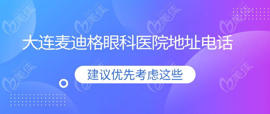 大连麦迪格眼科医院地址电话