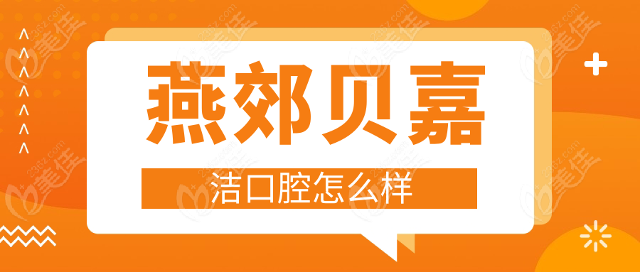 燕郊贝嘉洁口腔怎么样www.236z.com