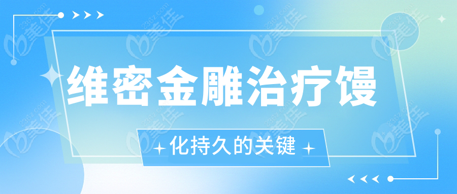 维密金雕治疗馒化持久的关键