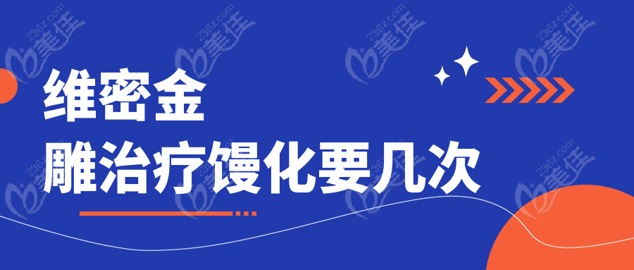 维密金雕治疗馒化要几次www.236z.com