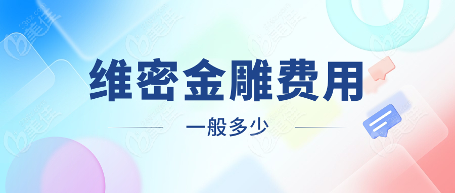 维密金雕费用一般多少www.236z.com