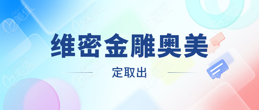 维密金雕奥美定取出