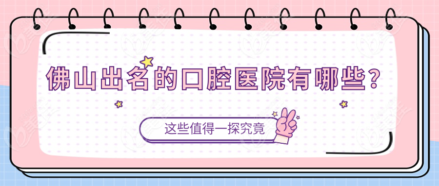 佛山出名的口腔医院有哪些？