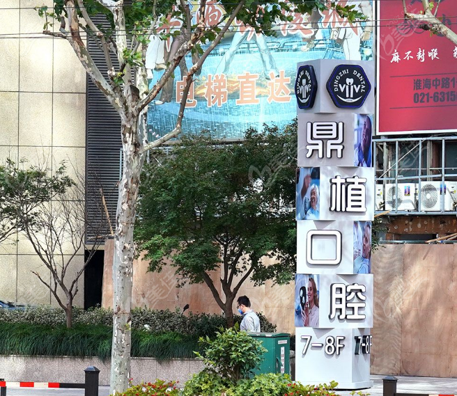 上海鼎植口腔淮海路店