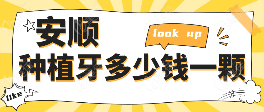 安顺种植牙多少钱一颗www.236z.com