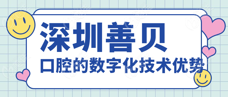 深圳善贝口腔的数字化技术优势
