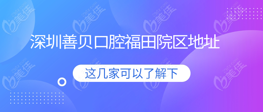 深圳善贝口腔福田院区地址