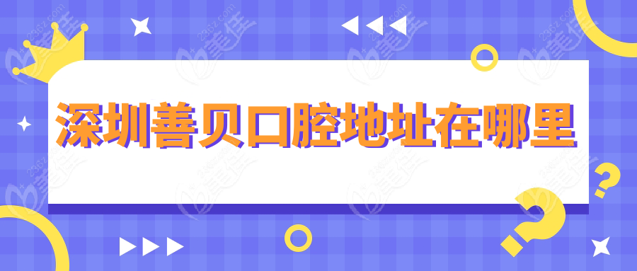 深圳善贝口腔地址在哪里www.236z.com