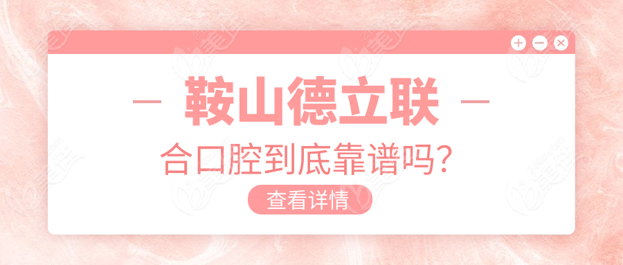 鞍山德立联合口腔到底靠谱吗？