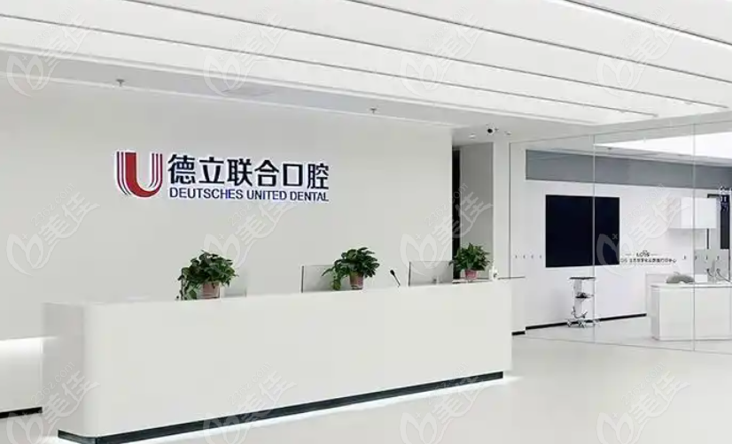 鞍山德立联合口腔