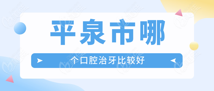 平泉市哪个口腔治牙比较好www.236z.com