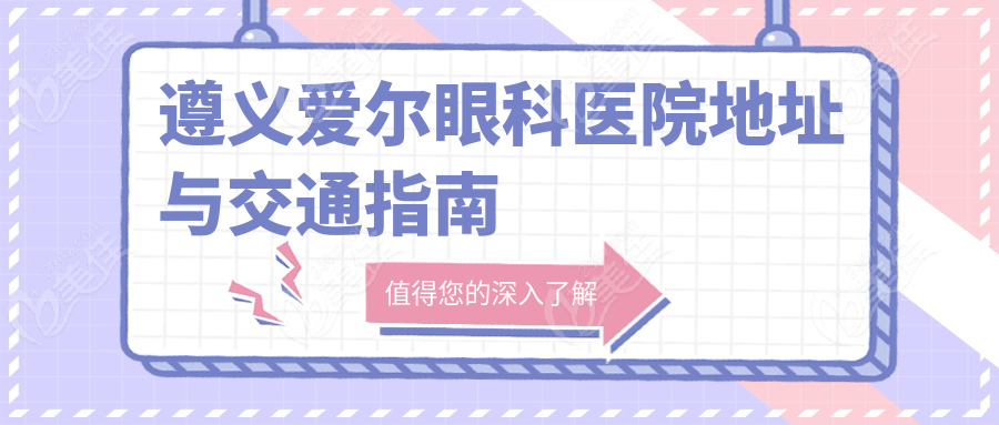 遵义爱尔眼科医院地址与交通指南