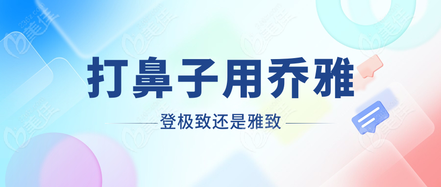 打鼻子用乔雅登极致还是雅致