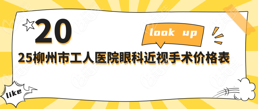 2025柳州市工人医院眼科近视手术价格表
