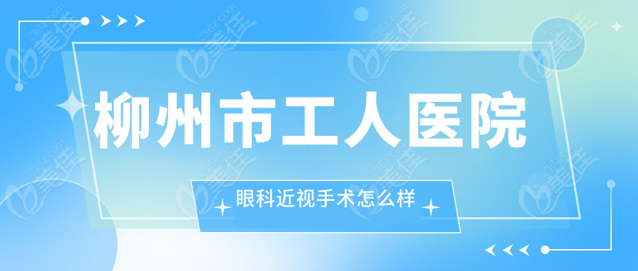 柳州市工人医院眼科近视手术怎么样