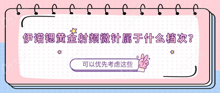 伊诺锶黄金射频微针属于什么档次？