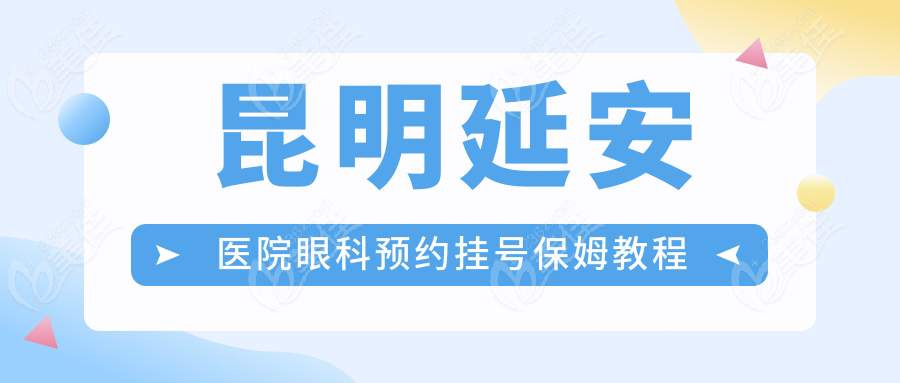 昆明延安医院眼科预约挂号保姆教程