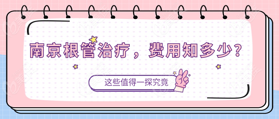 南京根管治疗，费用知多少？