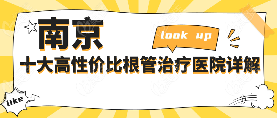 南京十大高性价比根管治疗医院详解