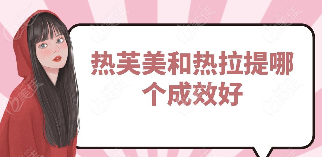 热芙美和热拉提哪个成效好