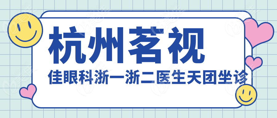 杭州茗视佳眼科浙一浙二医生天团坐诊