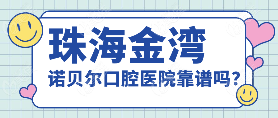 珠海金湾诺贝尔口腔医院靠谱吗？