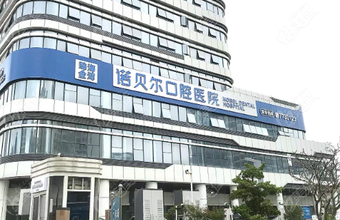 珠海金湾诺贝尔口腔