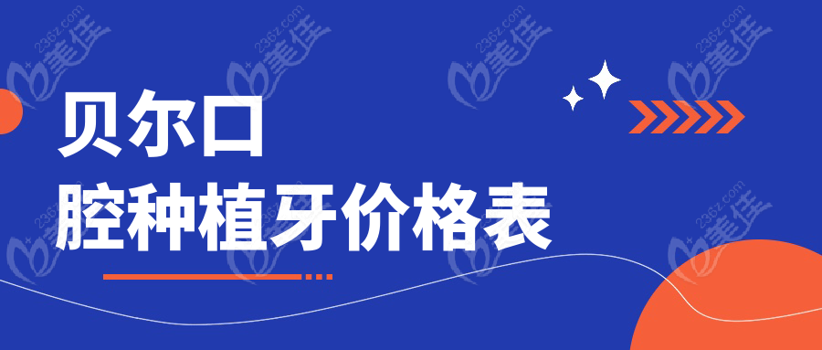 贝尔口腔种植牙价格表