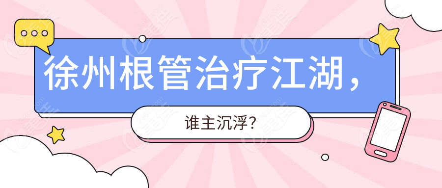 徐州根管治疗江湖，谁主沉浮？
