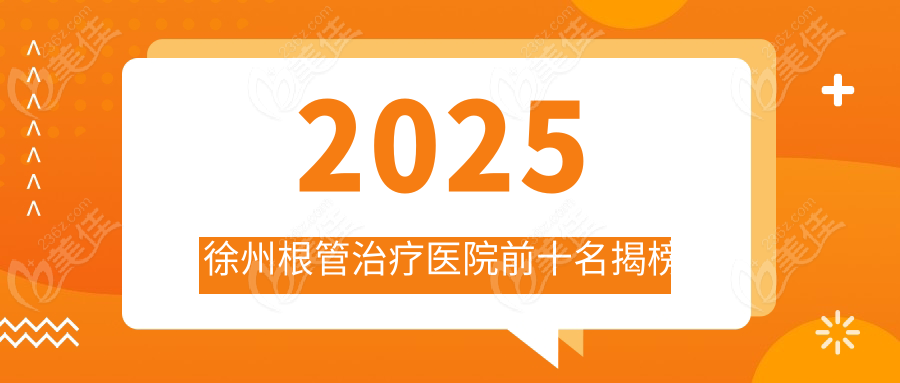 2025徐州根管治疗医院前十名揭榜