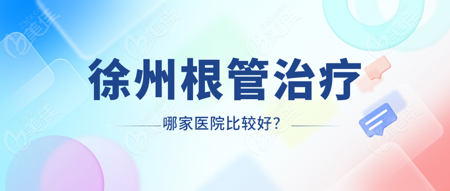 徐州根管治疗哪家医院比较好？