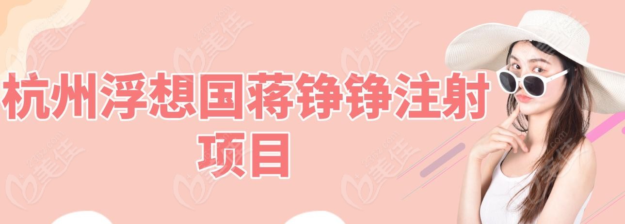 杭州浮想国蒋铮铮注射项目