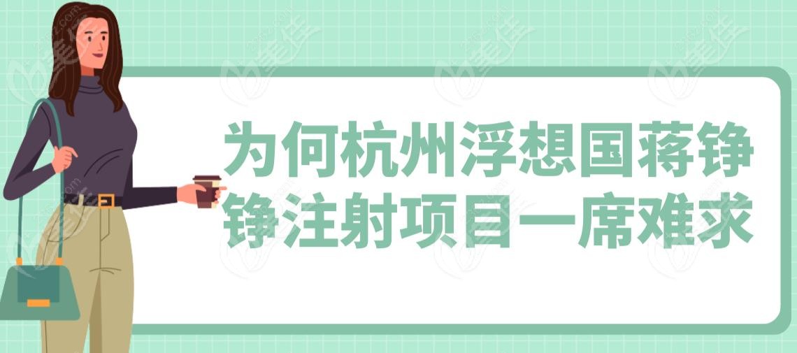 为何杭州浮想国蒋铮铮注射项目一席难求