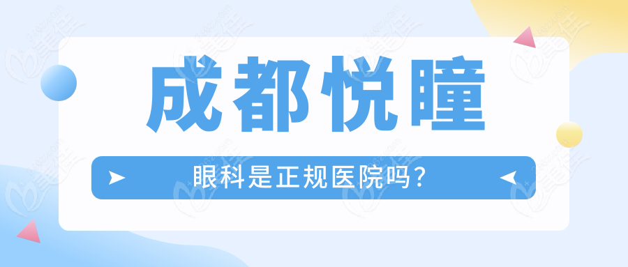 成都悦瞳眼科是正规医院吗？