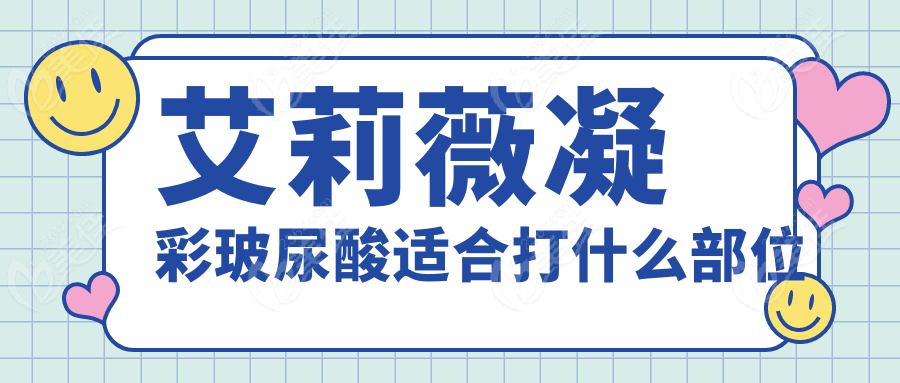 艾莉薇凝彩玻尿酸适合打什么部位