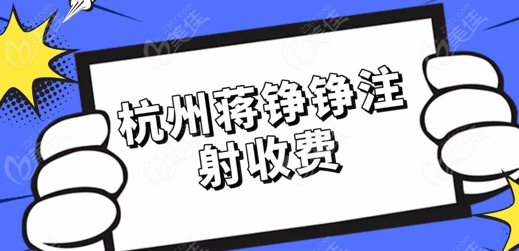 杭州蒋铮铮注射收费