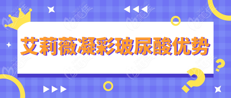 艾莉薇凝彩玻尿酸优势