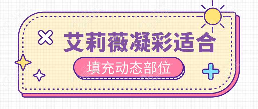 艾莉薇凝彩适合填充动态部位